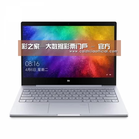 小米笔记本Air 13.3(图1)