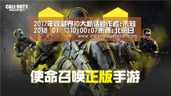 2017年收藏界10大新话题作者:未知2018-01-1310:00:07来源:北京日报西安古玩市场地摊上的“金缕玉衣”-家彩开奖查询(图2) 家彩官网