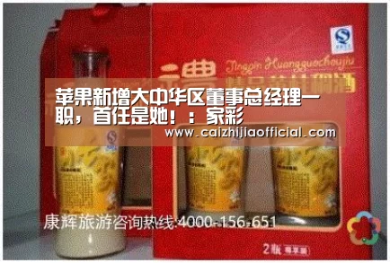 苹果新增大中华区董事总经理一职,首任是她!:家彩(图3) 家彩