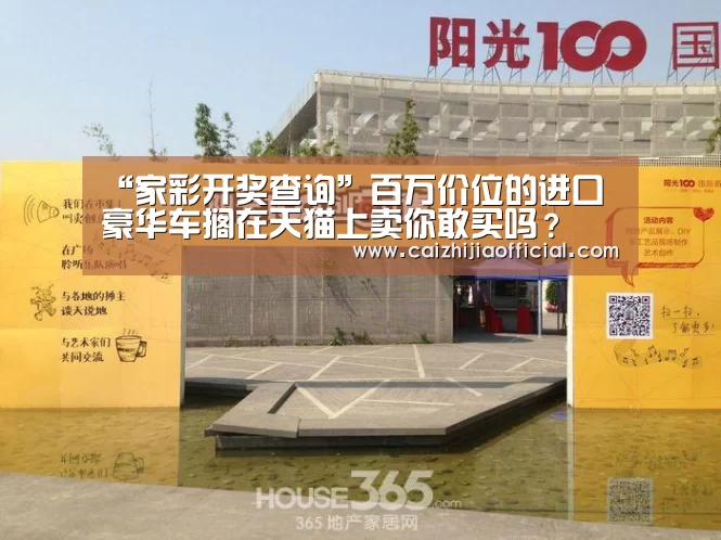 “家彩开奖查询”百万价位的进口豪华车搁在天猫上卖你敢买吗?(图2) 家彩开奖查询