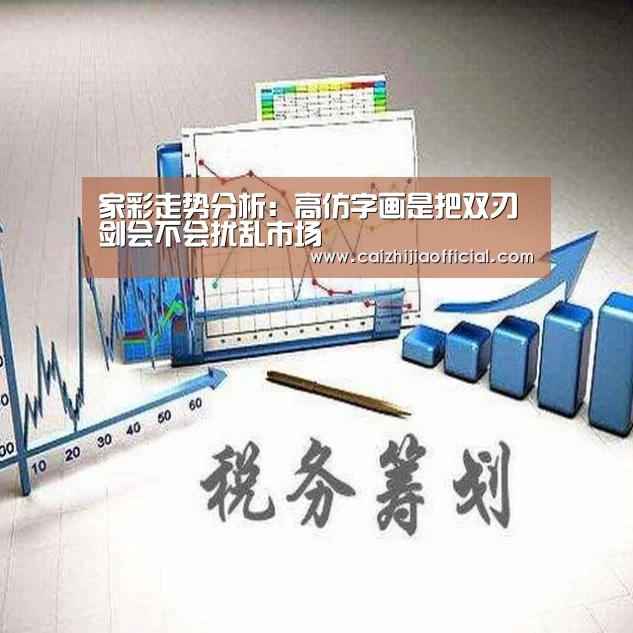 家彩走势分析:高仿字画是把双刃剑会不会扰乱市场(图1) 家彩官网