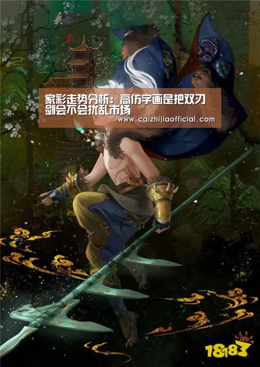家彩走势分析:高仿字画是把双刃剑会不会扰乱市场(图2) 家彩走势分析
