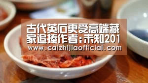 古代英石更受高端藏家追捧作者:未知2014-09-1511:04:42来源:金羊网.panel-overlay{over_家彩官网(图1) 家彩