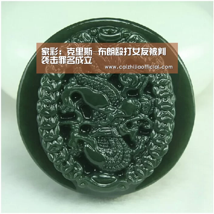 家彩:克里斯-布朗殴打女友被判袭击罪名成立(图1) 家彩开奖查询