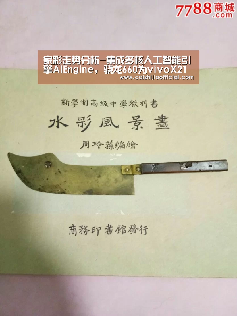 家彩走势分析-集成多核人工智能引擎AIEngine,骁龙660为vivoX21提供出色AI体验(图2) 家彩开奖查询