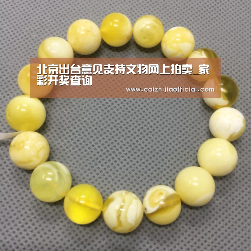 北京出台意见支持文物网上拍卖_家彩开奖查询(图1) 家彩走势分析
