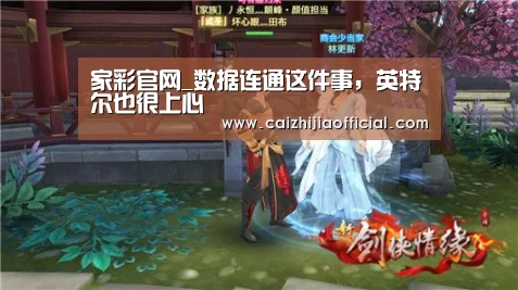 家彩官网_数据连通这件事,英特尔也很上心(图1) 家彩