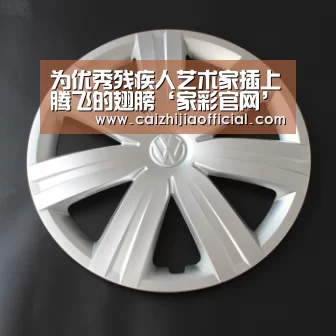 为优秀残疾人艺术家插上腾飞的翅膀‘家彩官网’(图1) 家彩走势分析