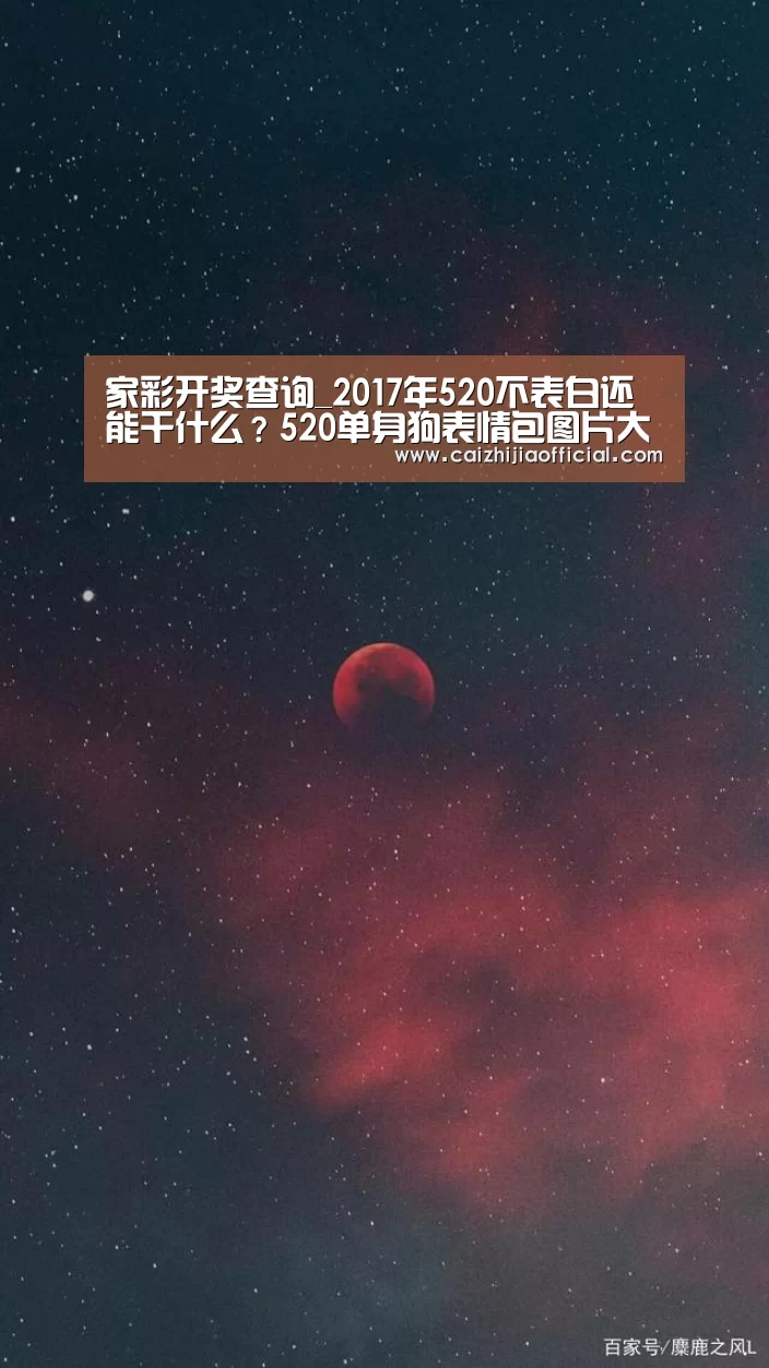家彩开奖查询_2017年520不表白还能干什么?520单身狗表情包图片大全(图1) 家彩开奖查询