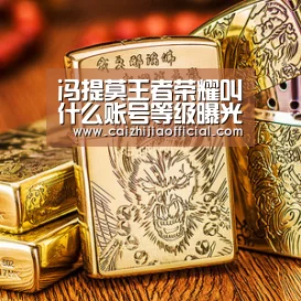 冯提莫王者荣耀叫什么账号等级曝光冯提莫真名叫什么|家彩走势分析(图2) 家彩官网