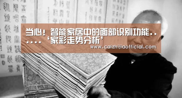 家彩走势分析