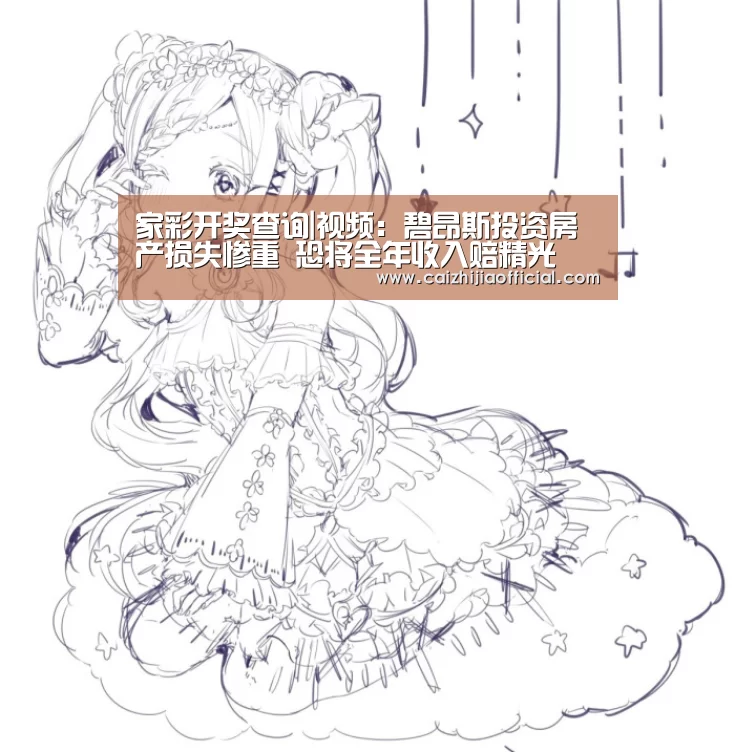 家彩开奖查询|视频:碧昂斯投资房产损失惨重 恐将全年收入赔精光(图1) 家彩走势分析