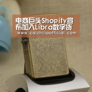 电商巨头Shopify宣布加入Libra数字货币计划【家彩开奖查询】(图1) 家彩开奖查询
