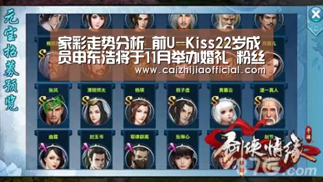 家彩走势分析_前U-Kiss22岁成员申东浩将于11月举办婚礼 粉丝祝福(图1) 家彩官网