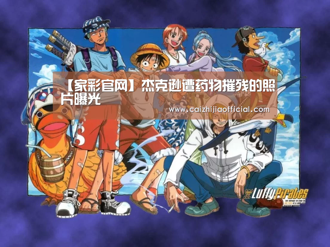 【家彩官网】杰克逊遭药物摧残的照片曝光(图2) 家彩