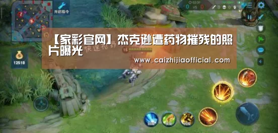 【家彩官网】杰克逊遭药物摧残的照片曝光(图1) 家彩