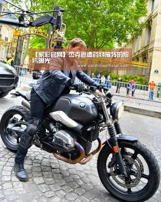 【家彩官网】杰克逊遭药物摧残的照片曝光(图3) 家彩开奖查询