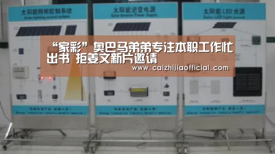 “家彩”奥巴马弟弟专注本职工作忙出书 拒姜文新片邀请(图1) 家彩走势分析