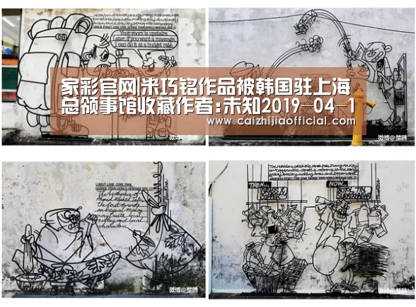 家彩官网|米巧铭作品被韩国驻上海总领事馆收藏作者:未知2019-04-1511:39:20来源:.panel-overlay{ov(图1) 家彩开奖查询