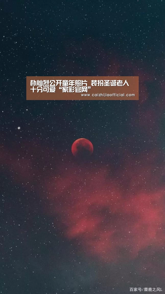 朴灿烈公开童年照片 装扮圣诞老人十分可爱“家彩官网”(图1) 家彩走势分析