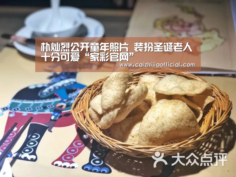 朴灿烈公开童年照片 装扮圣诞老人十分可爱“家彩官网”(图4) 家彩