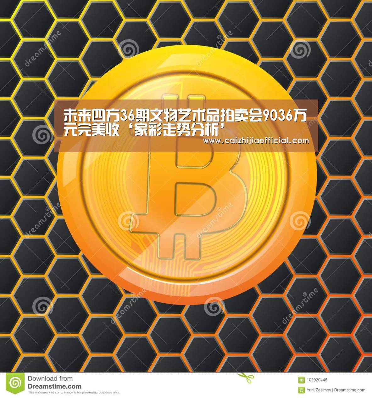 未来四方36期文物艺术品拍卖会9036万元完美收‘家彩走势分析’(图2) 家彩