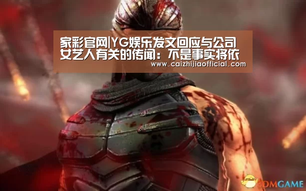 家彩官网|YG娱乐发文回应与公司女艺人有关的传闻：不是事实将依法应对