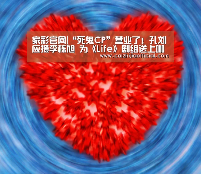 家彩官网|“死鬼CP”营业了!孔刘应援李栋旭 为《Life》剧组送上咖啡车(图4) 家彩