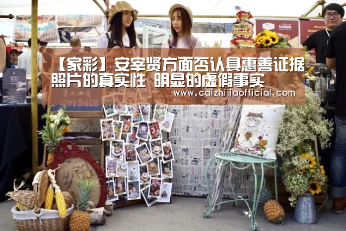 【家彩】安宰贤方面否认具惠善证据照片的真实性 明显的虚假事实(图1) 家彩走势分析
