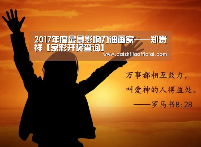 2017年度最具影响力油画家——郑贵祥【家彩开奖查询】(图1) 家彩