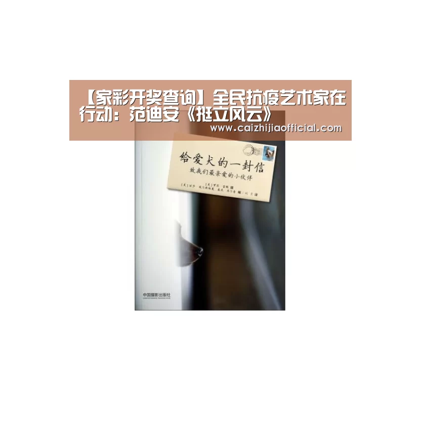 【家彩开奖查询】全民抗疫艺术家在行动:范迪安《挺立风云》(图2) 家彩走势分析