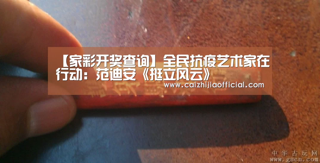 【家彩开奖查询】全民抗疫艺术家在行动:范迪安《挺立风云》(图3) 家彩开奖查询