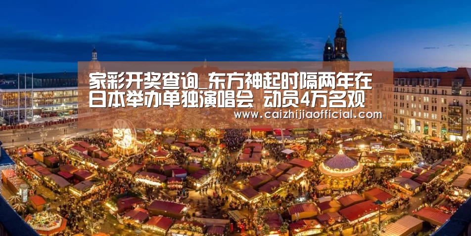 家彩开奖查询_东方神起时隔两年在日本举办单独演唱会 动员4万名观众(图3) 家彩走势分析