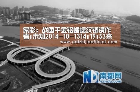 家彩:战国千金铭蟠螭纹铜镜作者:未知2014-10-1314:19:53来源:东方收藏 中国古代青铜镜上出现铭文,其年代大约在(图2) 家彩官网