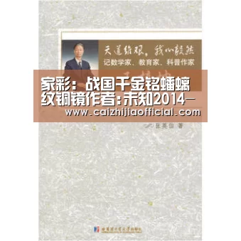 家彩:战国千金铭蟠螭纹铜镜作者:未知2014-10-1314:19:53来源:东方收藏 中国古代青铜镜上出现铭文,其年代大约在(图3) 家彩