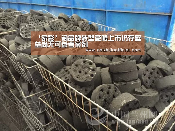 ‘家彩’淘品牌转型受限上市仍存壁垒尚无可参考案例(图3) 家彩开奖查询