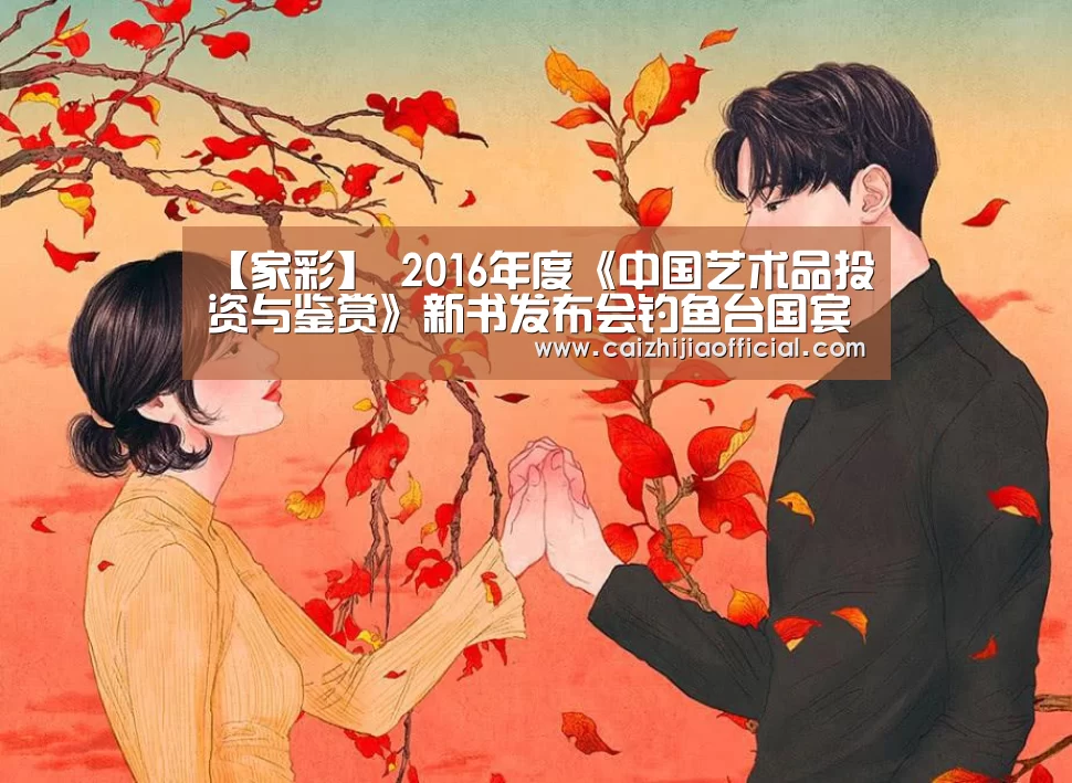 【家彩】
<h1>2016年度《中国艺术品投资与鉴赏》新书发布会钓鱼台国宾馆召开(图3) 家彩走势分析
