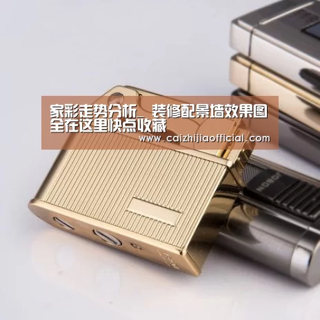 家彩走势分析_
装修配景墙效果图全在这里快点收藏(图1) 家彩开奖查询