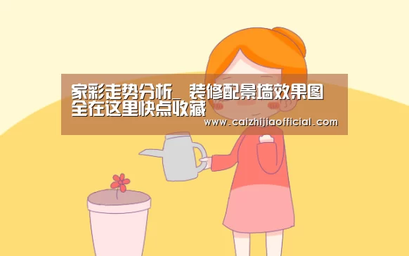家彩走势分析_
装修配景墙效果图全在这里快点收藏(图3) 家彩走势分析