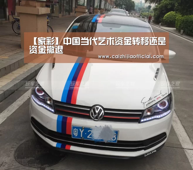 【家彩】中国当代艺术资金转移还是资金撤退(图2) 家彩走势分析