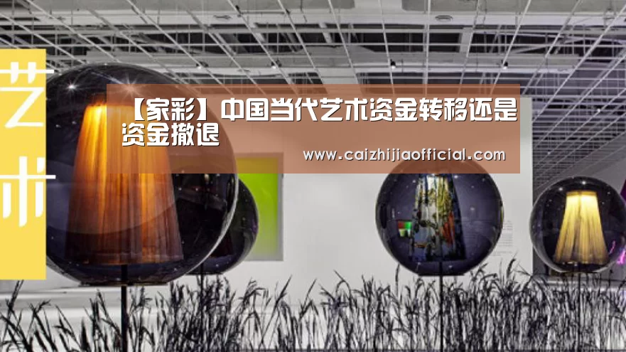 【家彩】中国当代艺术资金转移还是资金撤退(图1) 家彩